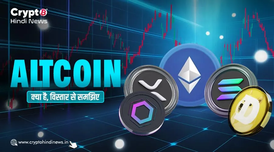 Altcoins क्या होते हैं, जानिए इनके बारे में विस्तार से