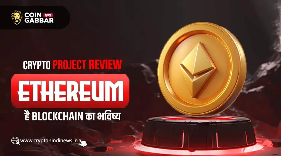 Crypto Project Review, Ethereum एक Blockchain Platform