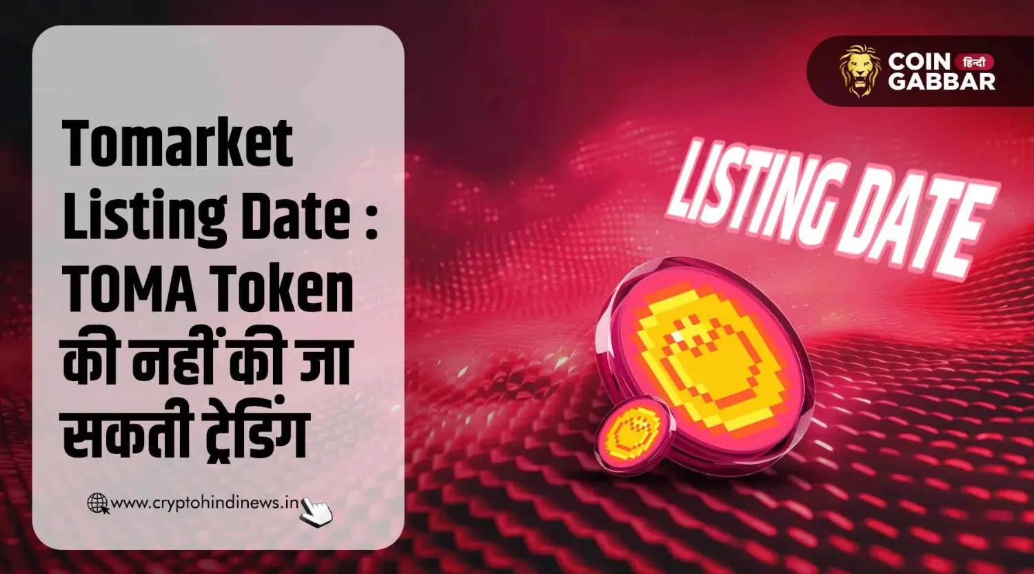 Tomarket Listing Date : ट्रेड नहीं किये जा सकते TOMA Token