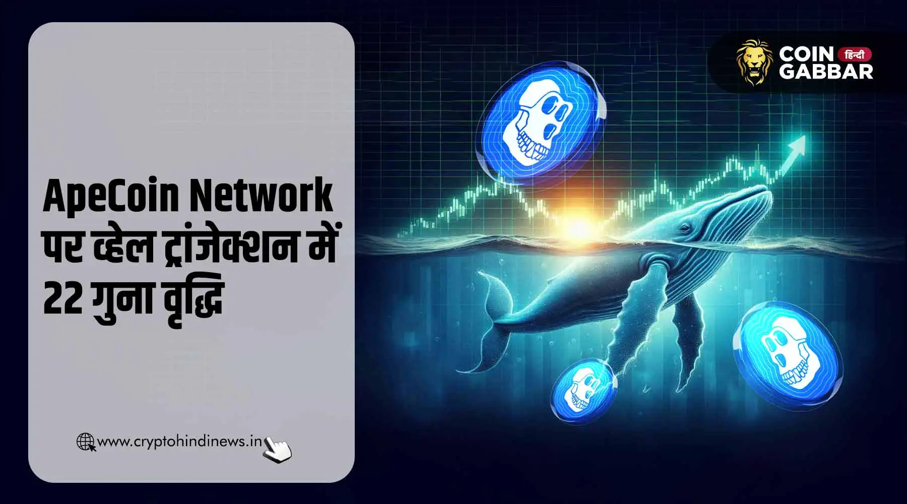 ApeCoin में दिखी व्हेल एक्टिविटी, कीमत बढ़ने के मिले संकेत