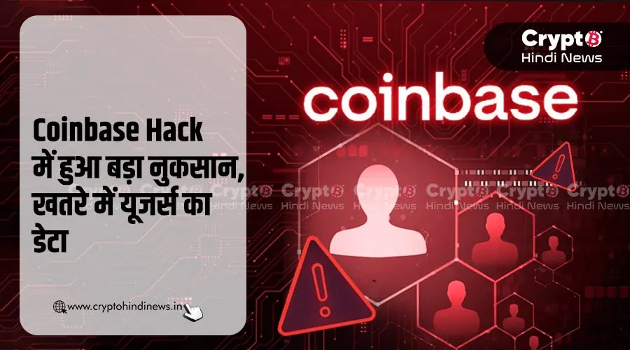 Coinbase Hack, $400M तक का नुकसान, खतरे में यूजर्सका डेटा
