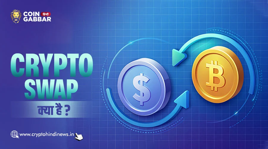 Swap क्या है, क्रिप्टोकरेंसी में इसके क्या उपयोग हैं?