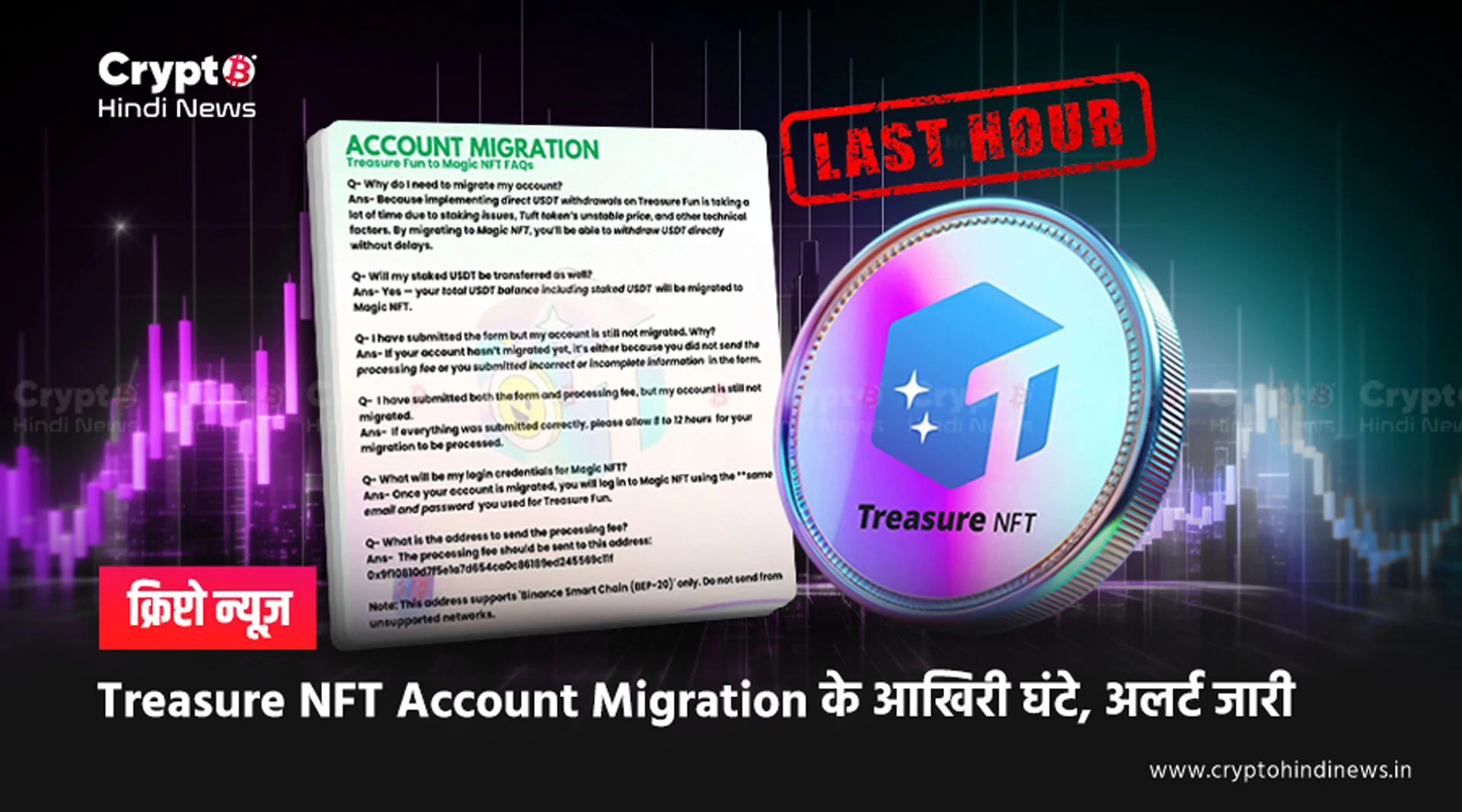 Treasure NFT Account Migration के आखिरी घंटे, अलर्ट जारी