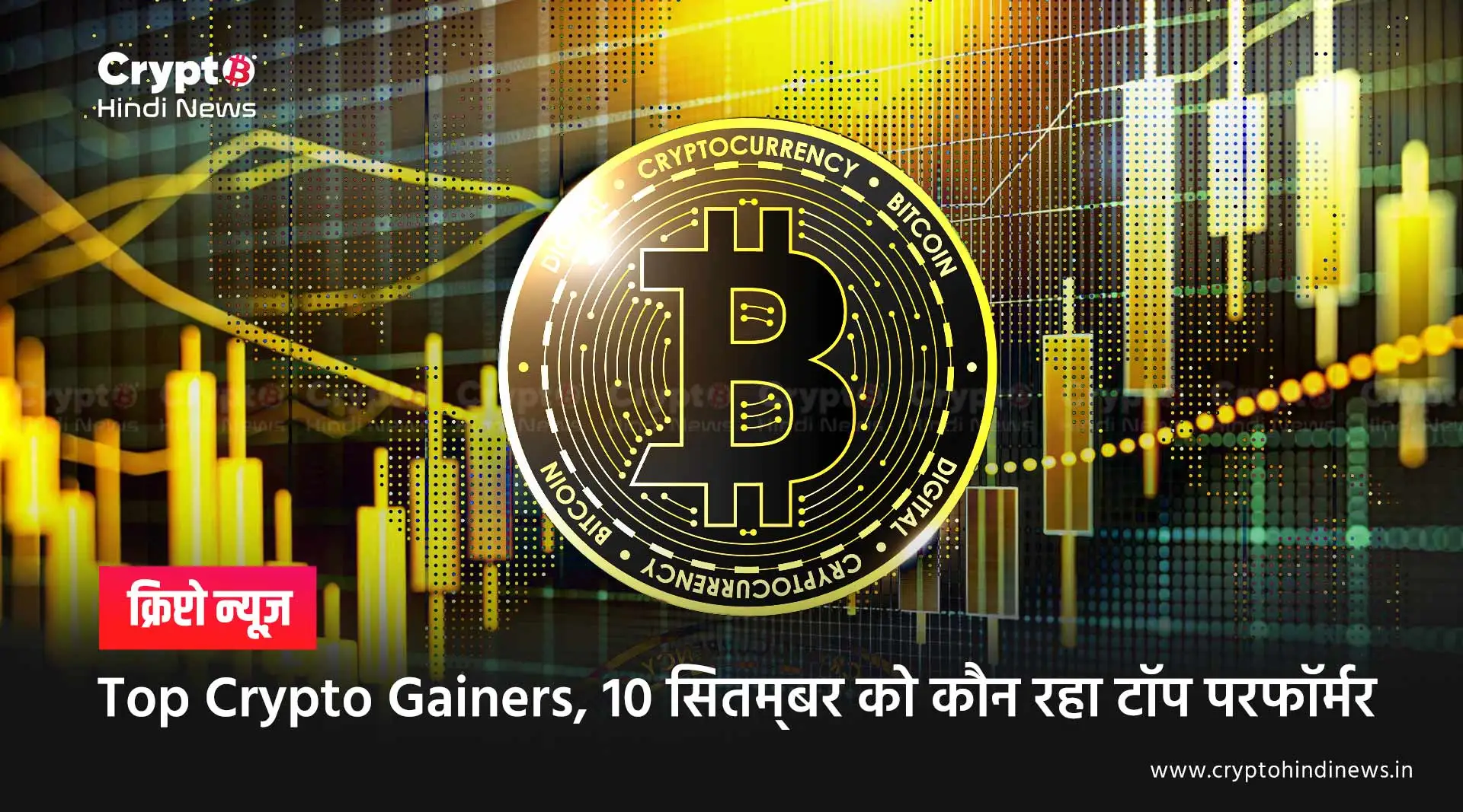 Top-Crypto-Gainers,-10-सितम्_बर-को-कौन-रहा-टॉप-परफॉर्मर