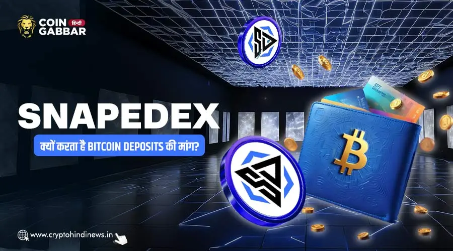 SnapeDex क्यों करता है Bitcoin Deposits की मांग? जानिए कारण