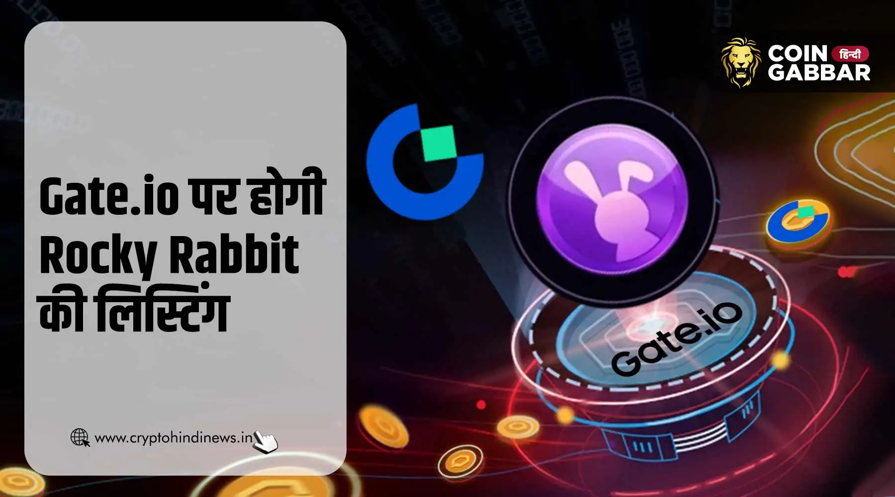 Rocky Rabbit Listing, Gate.io पर क्या होगा लिस्टिंग प्राइस