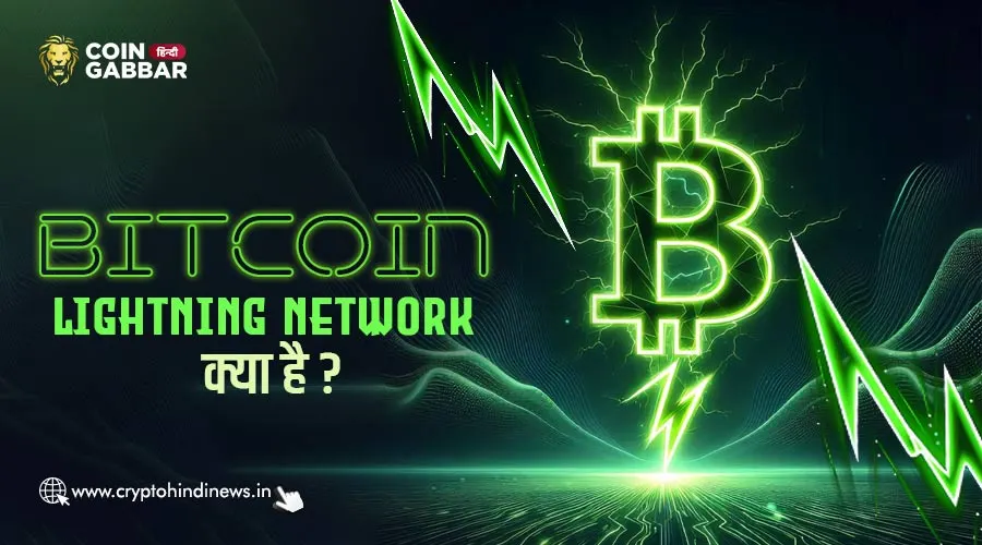 Bitcoin Lightning Network क्या है, विस्तार से जानिए