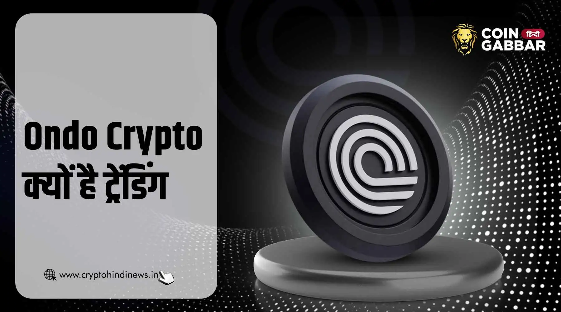 Ondo Crypto क्यों कर रहा ट्रेंड जानिये इसके कारण