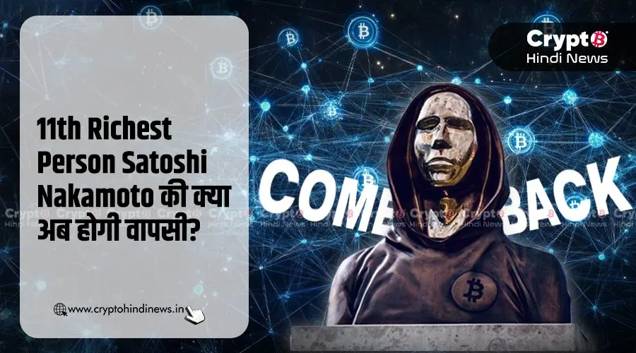 11th Richest Person Satoshi Nakamoto की क्या अब होगी वापसी