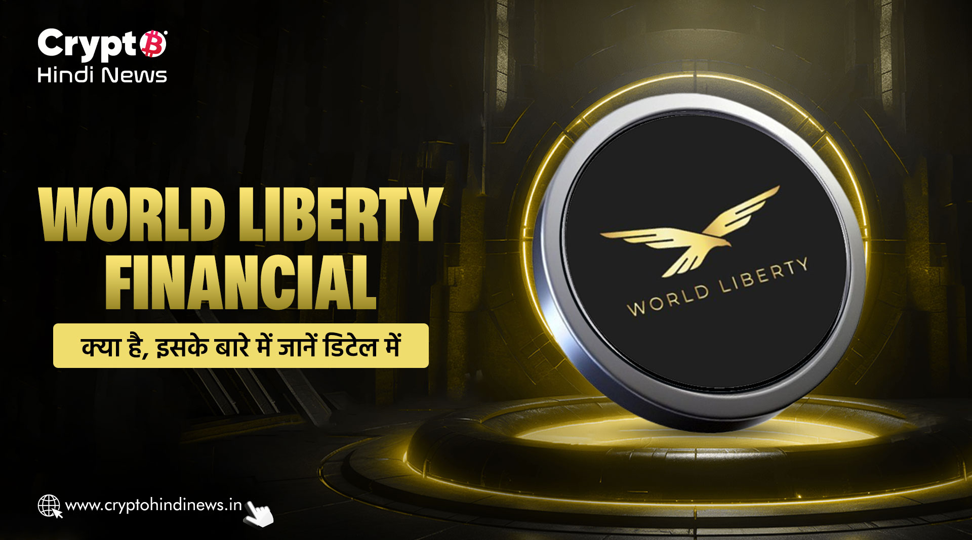 World Liberty Financial क्या है, इसके बारे में जानें डिटेल में