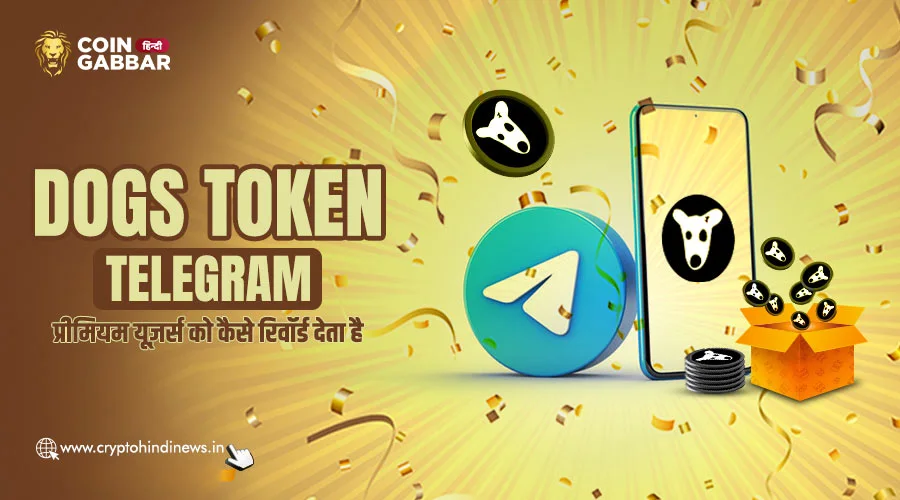 DOGS Token कैसे Telegram प्रीमियम यूज़र्स को देता है रिवॉर्ड