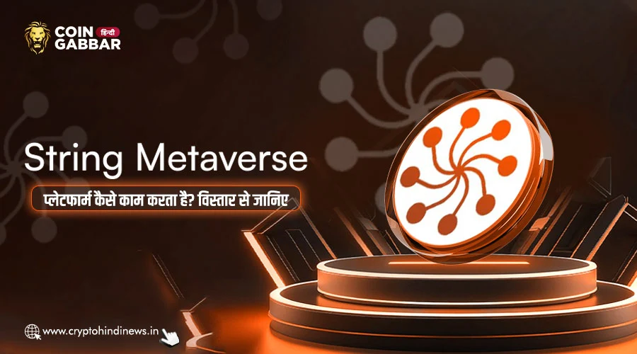 String Metaverse प्लेटफार्म कैसे काम करता है, डिटेल में जाने