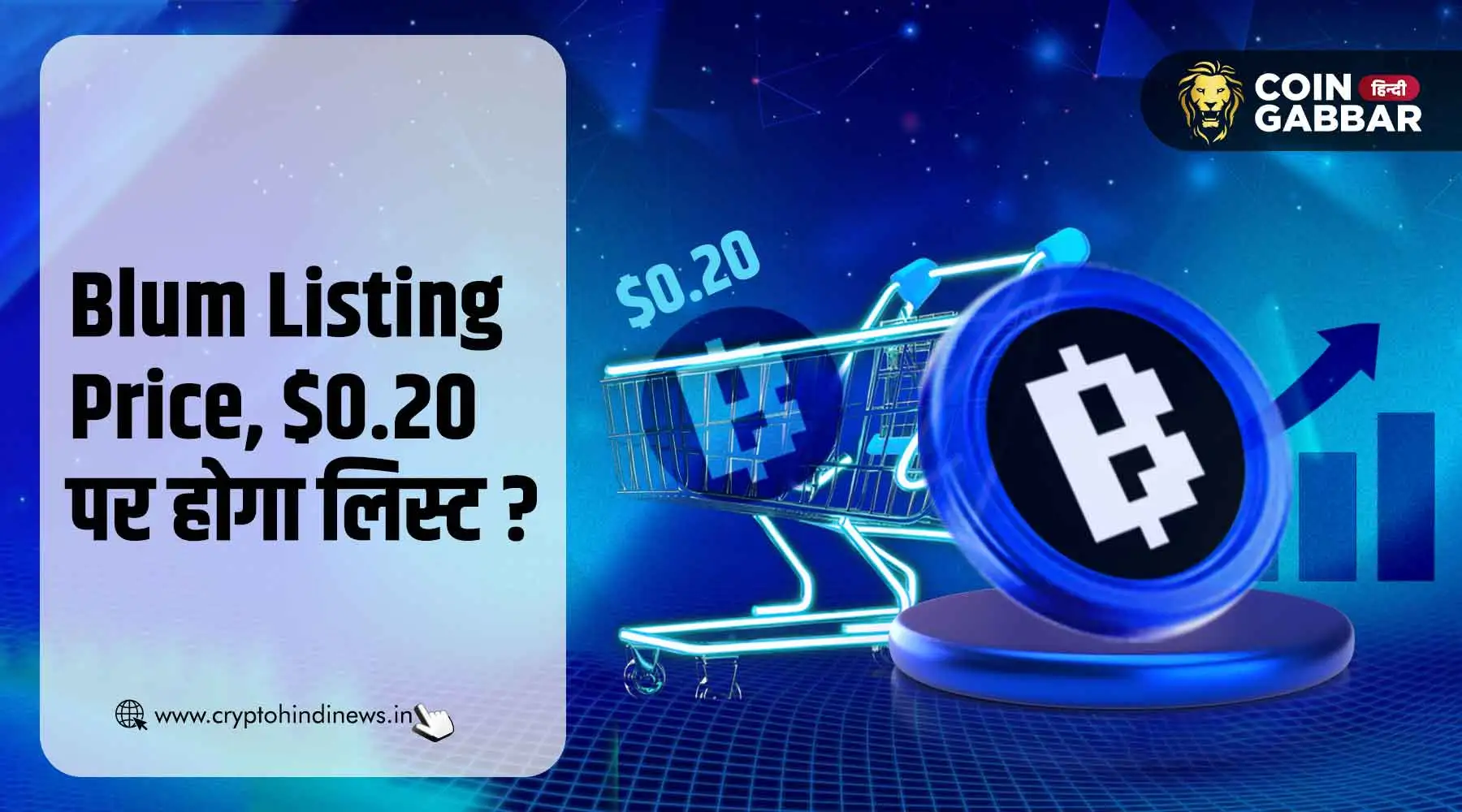 Blum Listing Price, $0.20 हो सकती है BLUM Token की कीमत