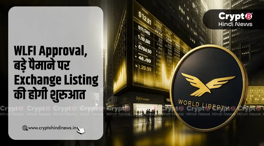 WLFI Approval, बड़े पैमाने पर Exchange Listing की होगी शुरुआत