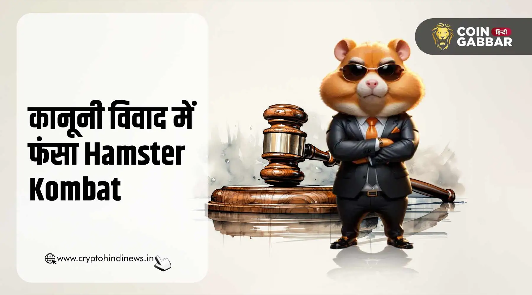 Hamster Kombat मुसीबत में, कानूनी विवाद में फंसा प्रोजेक्ट