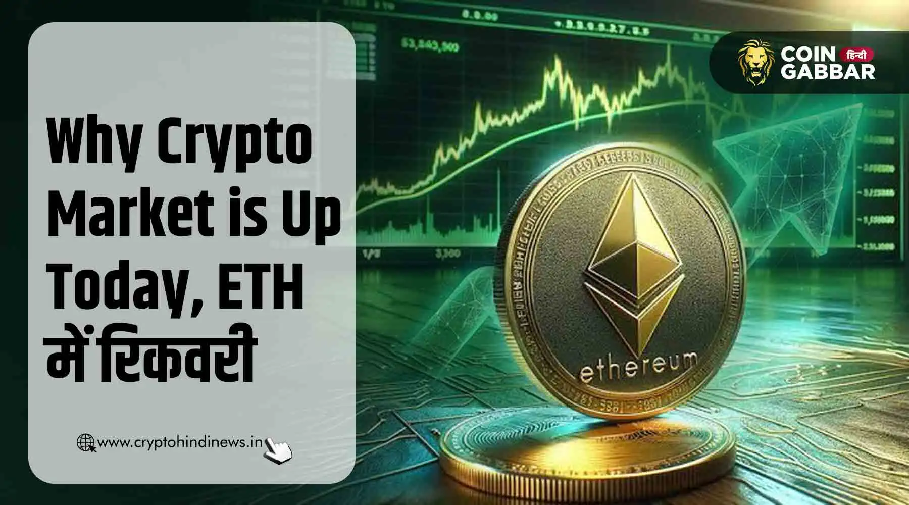 Why Crypto Market is Up Today, ETH की रिकवरी से आयी तेजी