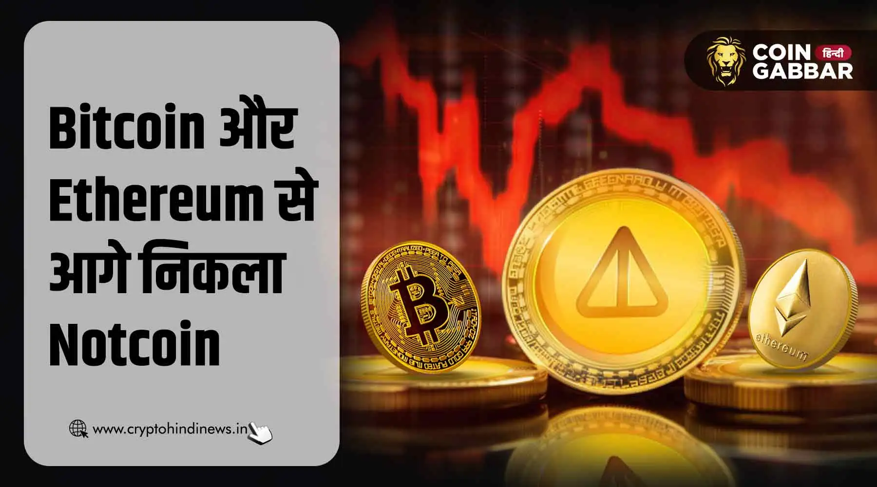 BTC और ETH से आगे निकला Notcoin, दुनिया भर में बढ़ा एडॉप्शन