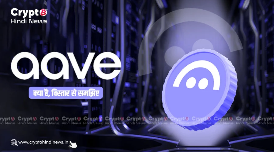 Aave क्या है, यह कैसे काम करता है? जानिए विस्तार से