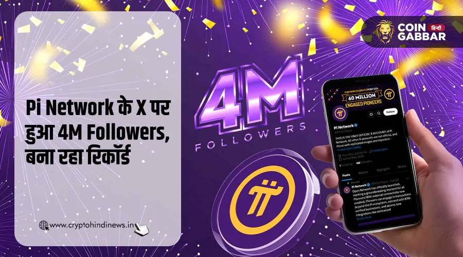 Pi Network के X पर हुए 4M Followers, तेजी से हो रहा लोकप्रिय