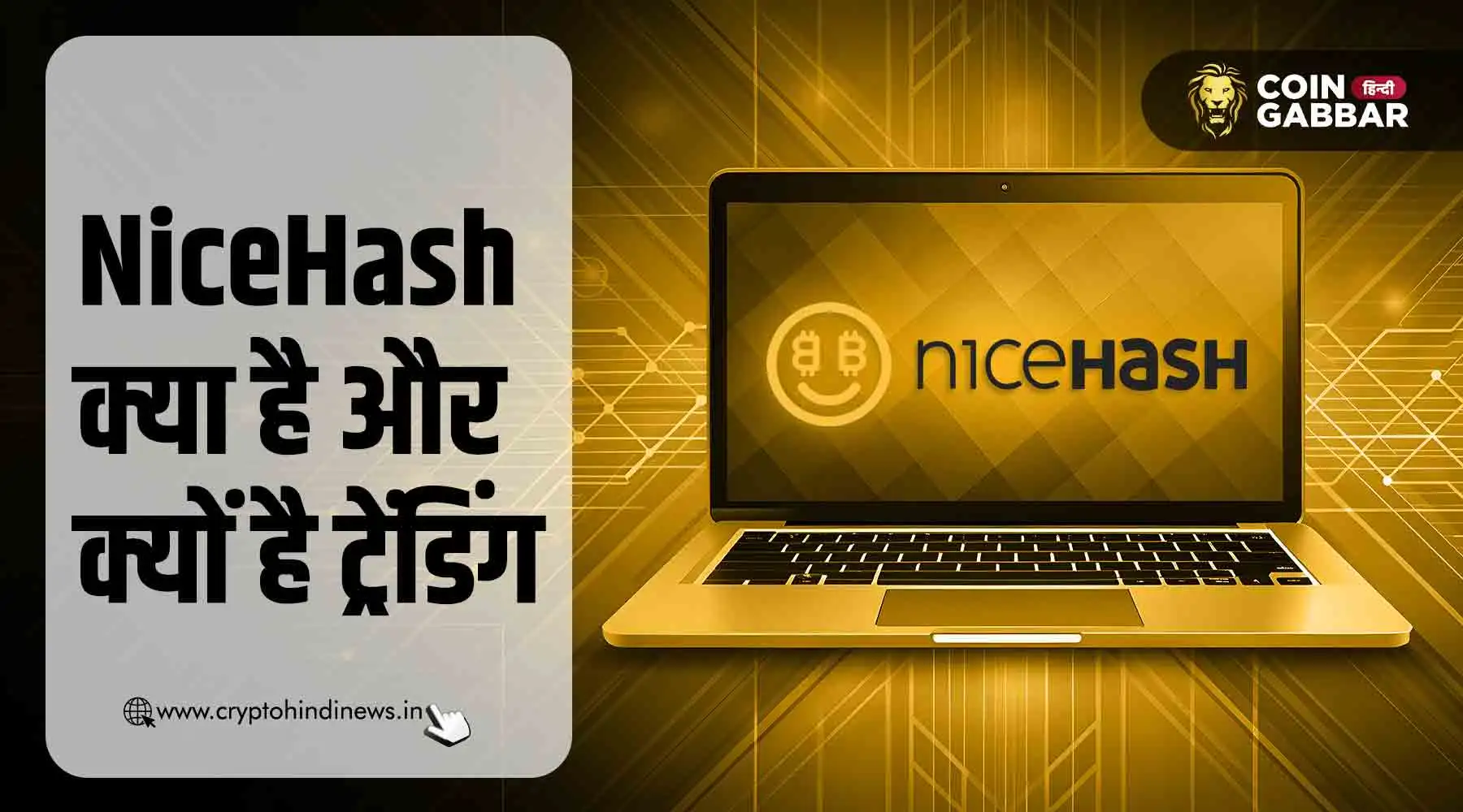 NiceHash क्या है और गूगल पर क्यों है ट्रेंडिंग