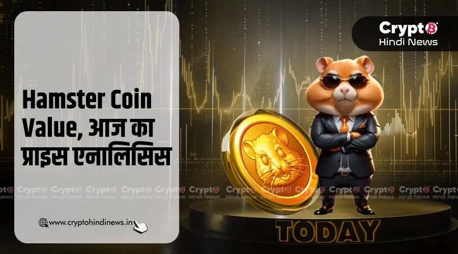 Hamster Coin Value का लाइव प्राइस अपडेट, तेजी या गिरावट