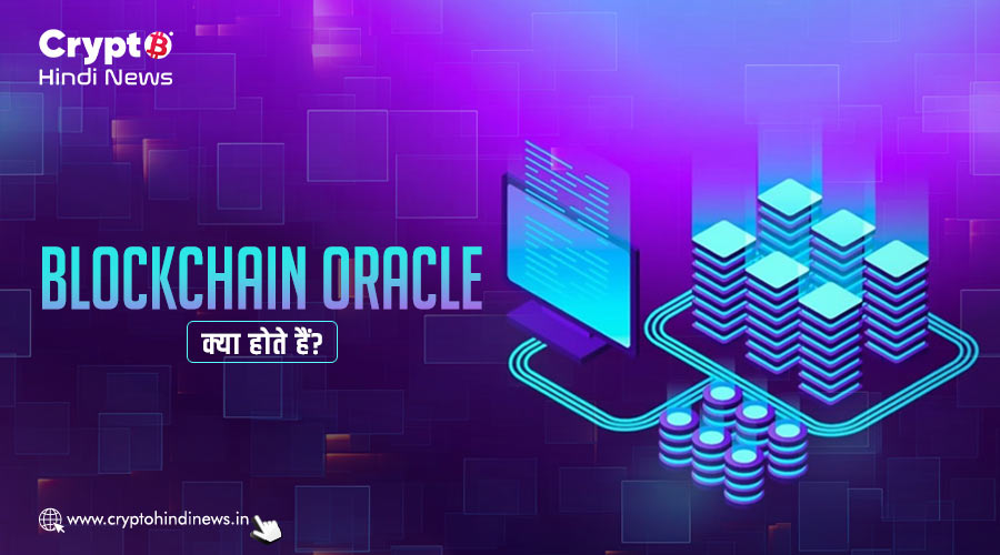 What is Blockchain Oracle