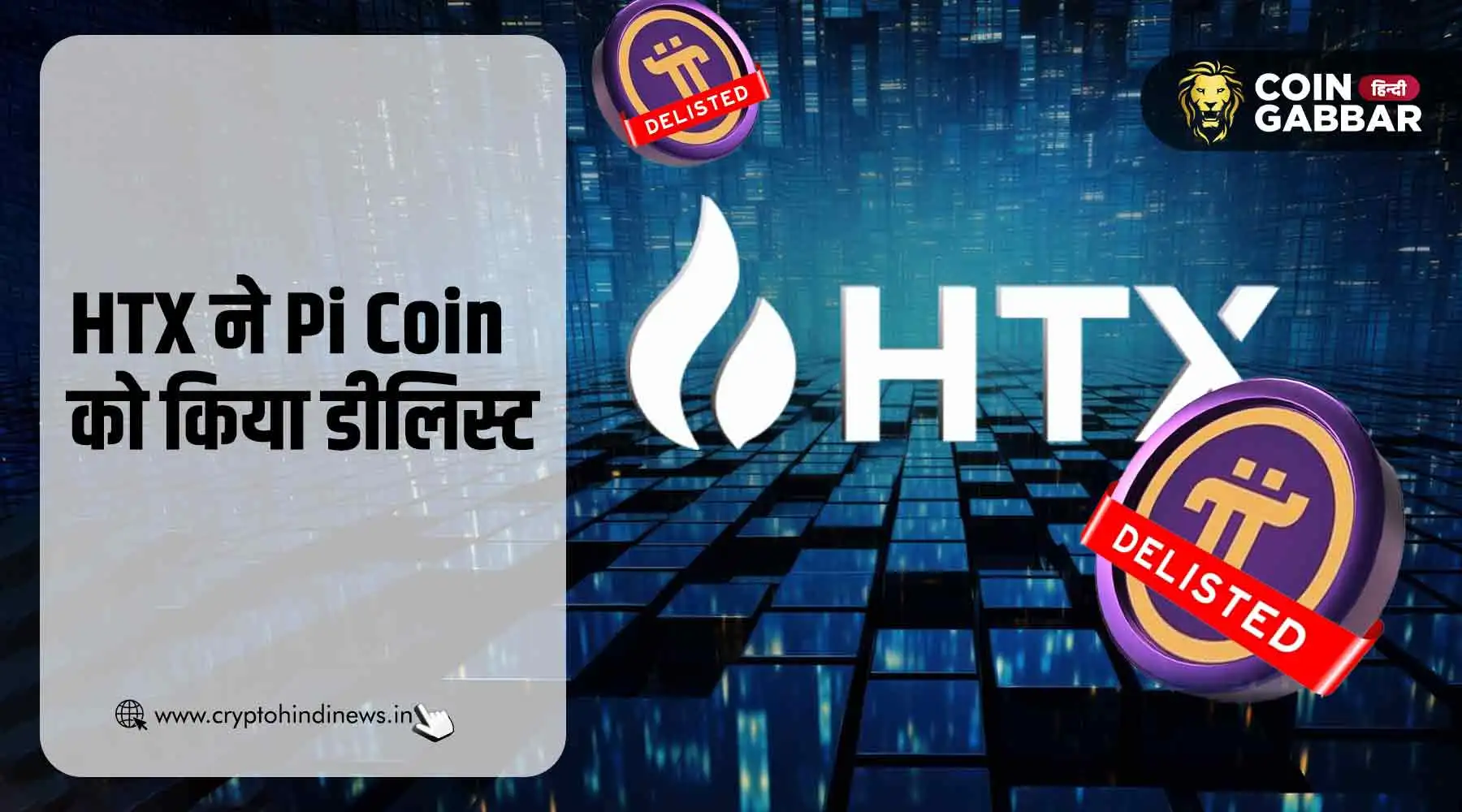 Pi Network Mainnet Launch से पहले HTX ने Pi को किया डीलिस्ट