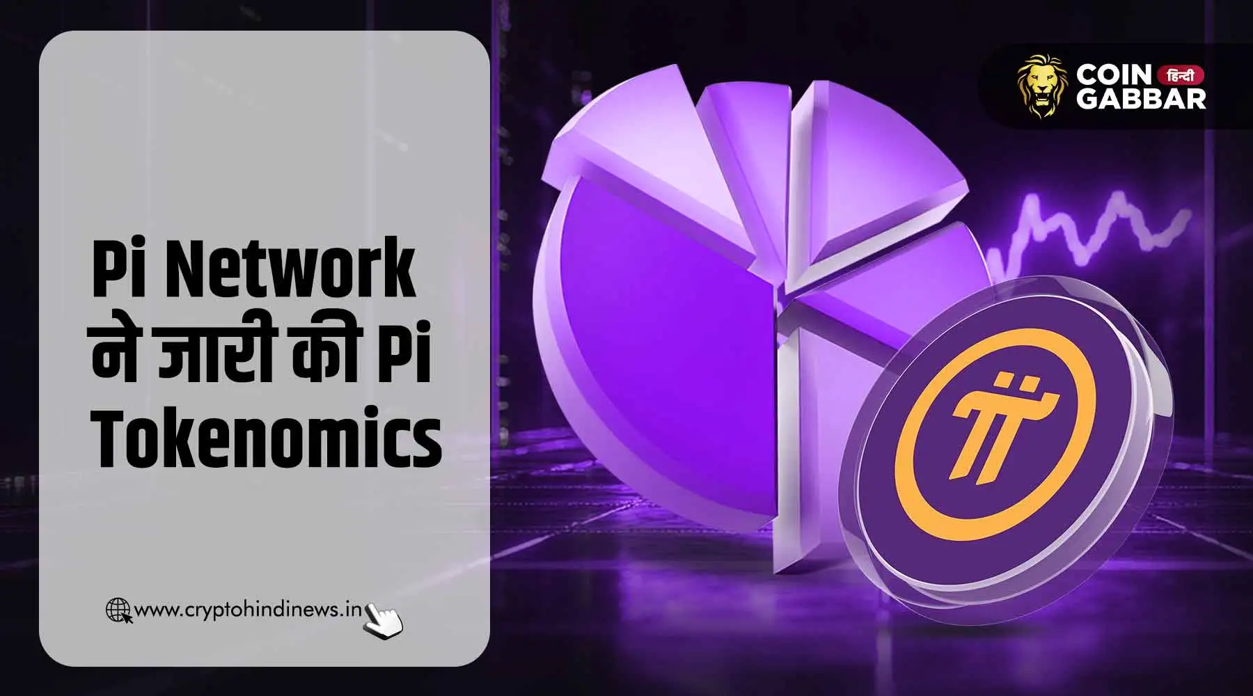 Pi Network ने 100B सप्लाई के साथ Pi Tokenomics जारी की