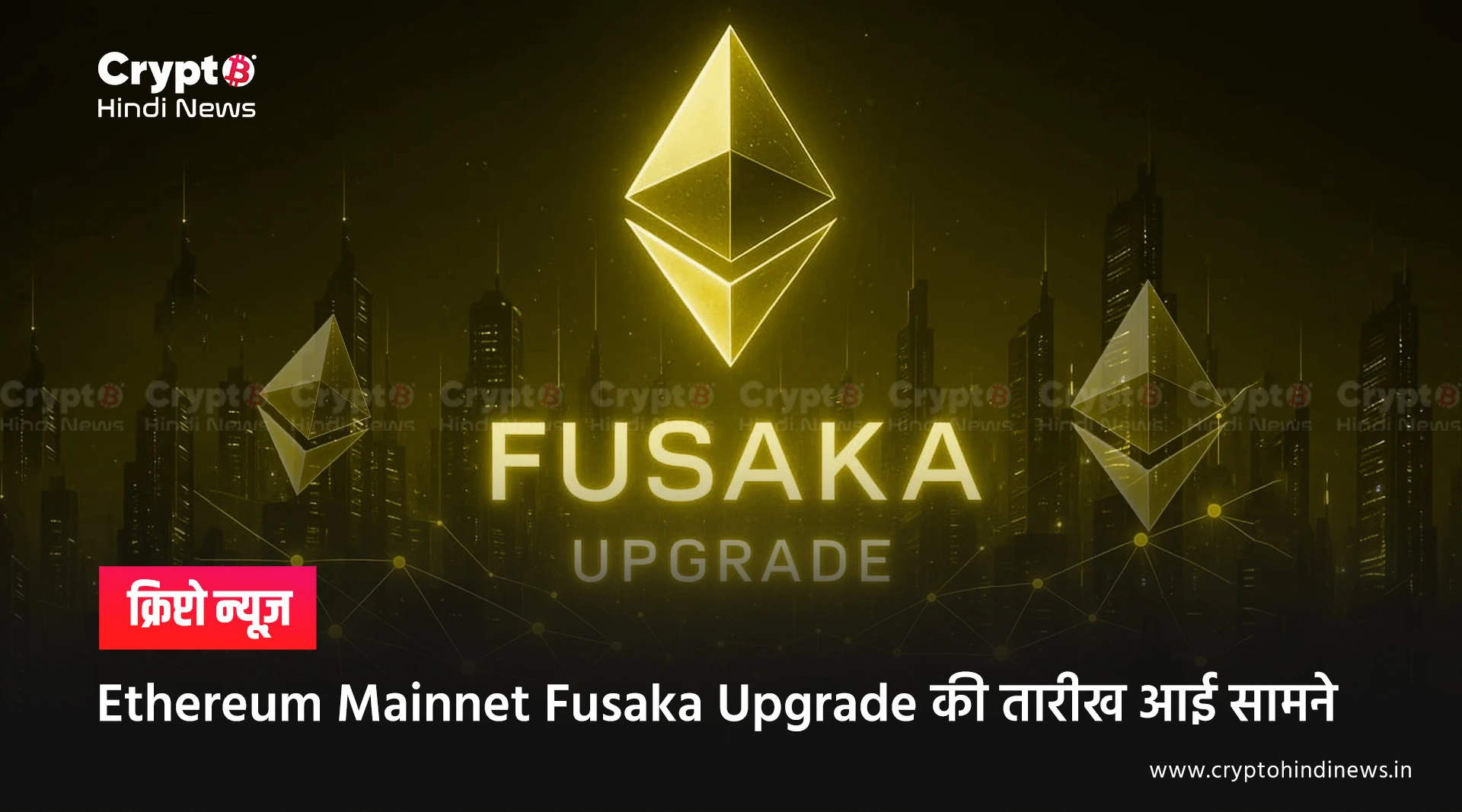Ethereum Mainnet Fusaka Upgrade की तारीख तय, क्या होगा खास