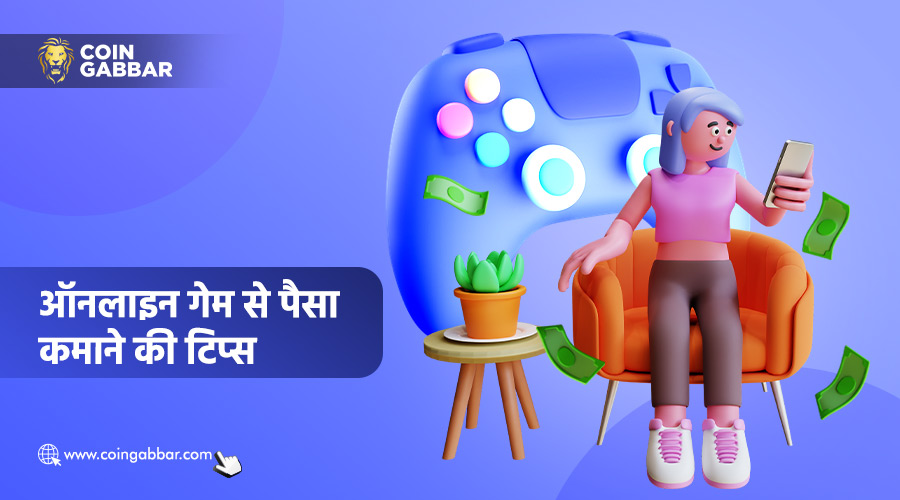 ऑनलाइन गेम से पैसा कमाना होगा आसान