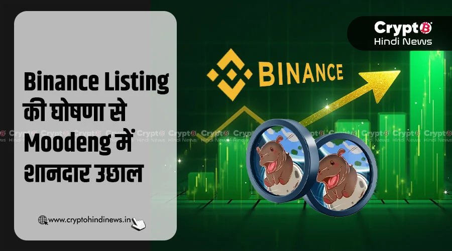 Moodeng Binance Listing होने से टोकन में बड़ा उछाल