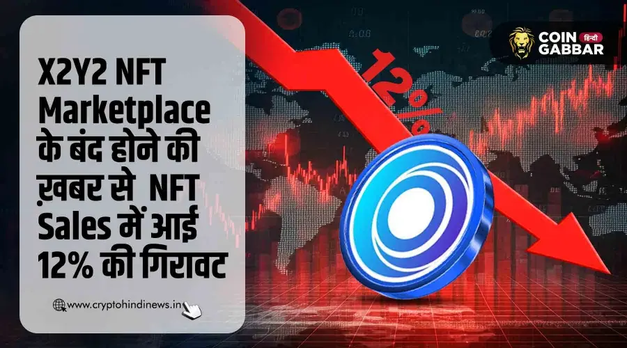 NFT Marketplace X2Y2 की घोषणा के बाद NFT Sales में आई गिरावट