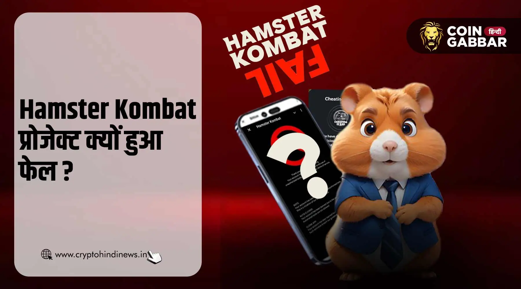 Hamster Kombat प्रोजेक्ट क्यों हुआ फेल, जानिए कारण