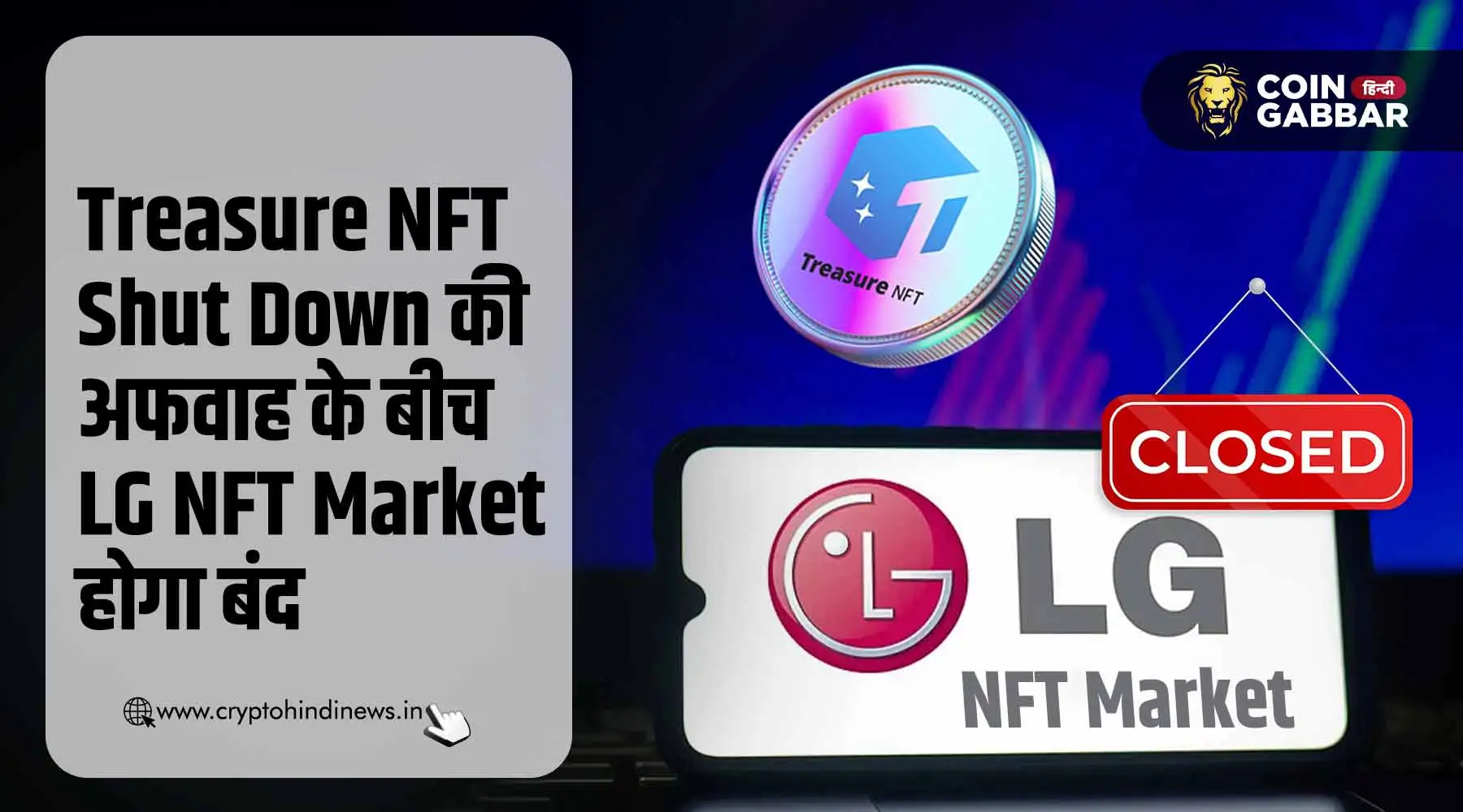 Treasure NFT की अफवाह के बीच LG NFT Market होगा Shut Down