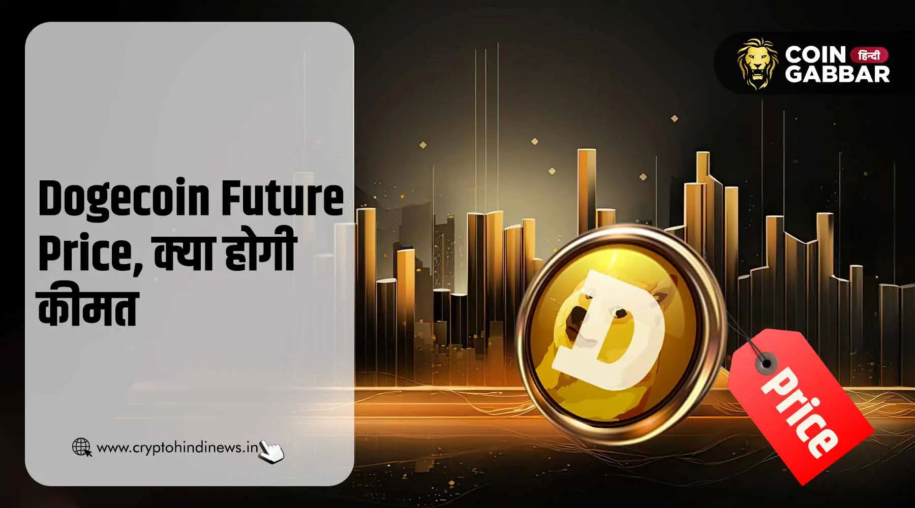Dogecoin Price Prediction, क्या होगा Dogecoin Future Price