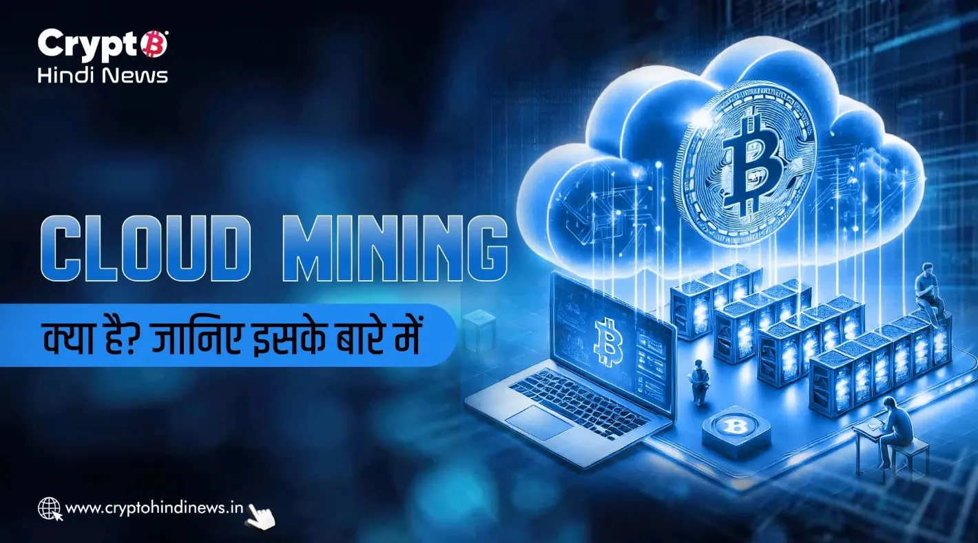 Cloud Mining क्या है? विस्तार से जानिए  इसके बारे में