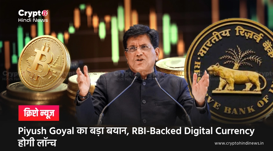 Piyush Goyal का बड़ा बयान, RBI-Backed Digital Currency होगी लॉन्च