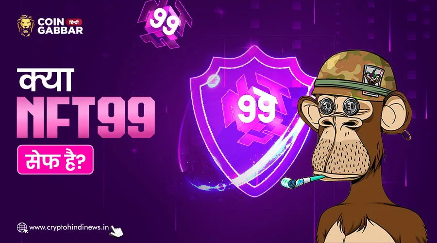 NFT99 सेफ है या है कोई स्कैम, जानिए विस्तार से