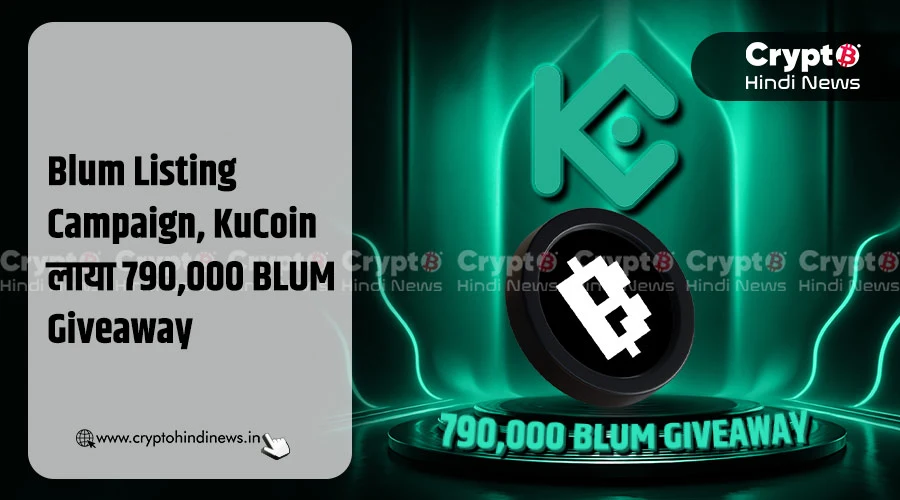 Blum Listing Campaign, KuCoin लाया 790,000 BLUM Giveaway