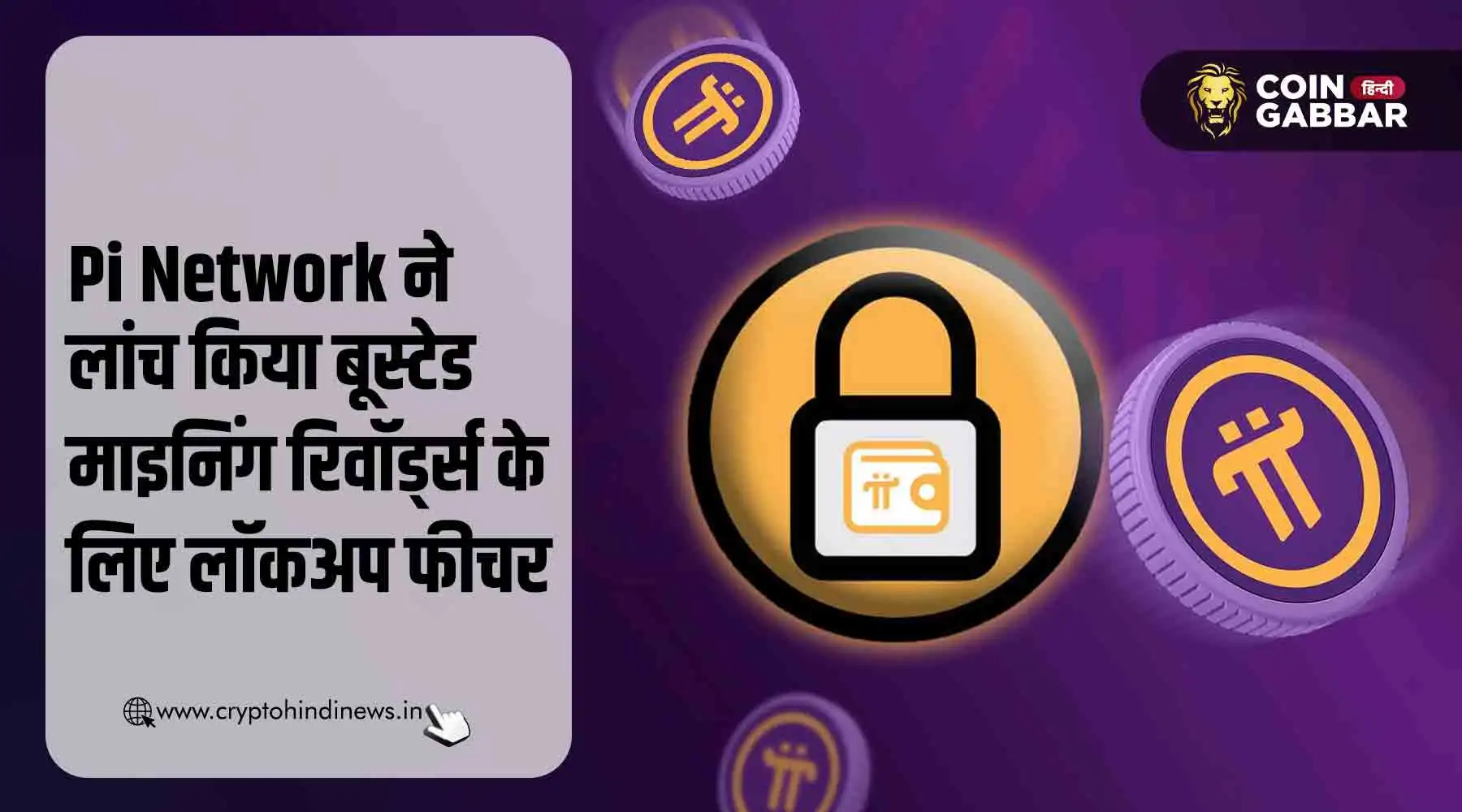 Pi Network लाया बूस्टेड माइनिंग रिवॉर्ड्स के लिए लॉकअप फीचर