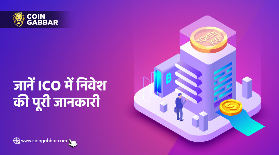 आखिर क्या है ICO, जानिए इसमें निवेश करने के फायदे और नुकसान