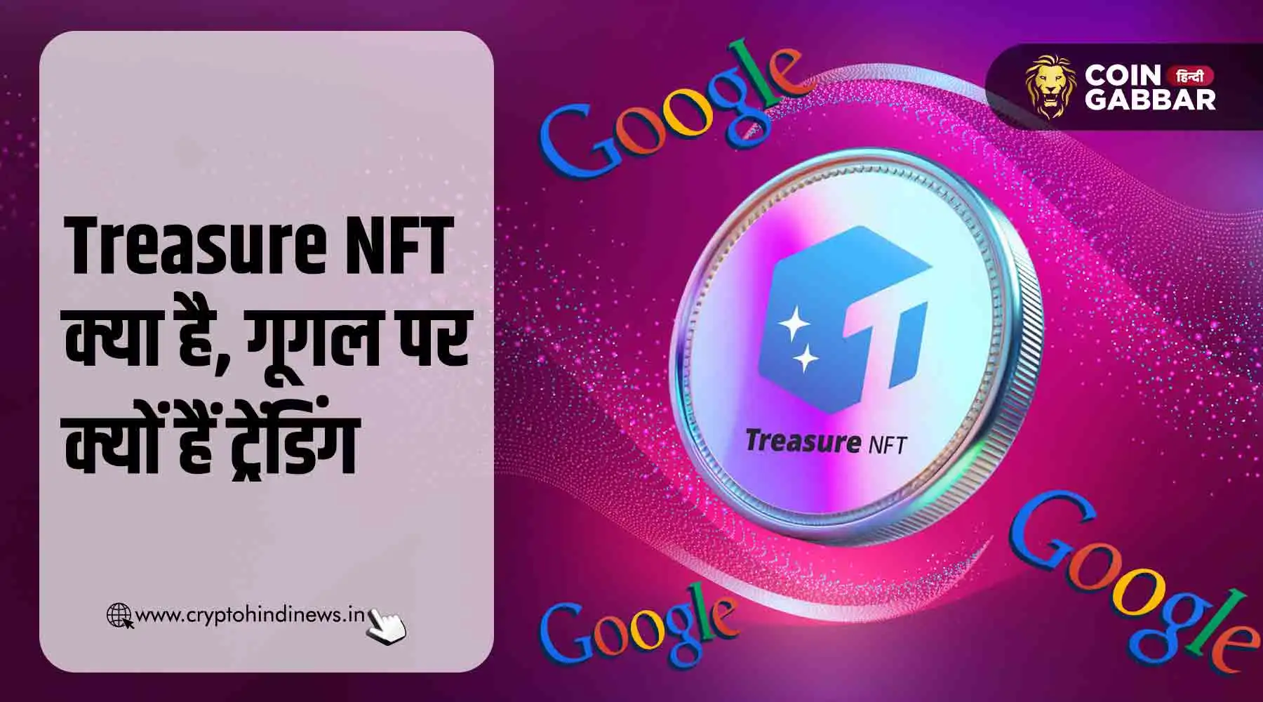 Treasure NFT क्या है, गूगल पर क्यों कर रहा ट्रेंड