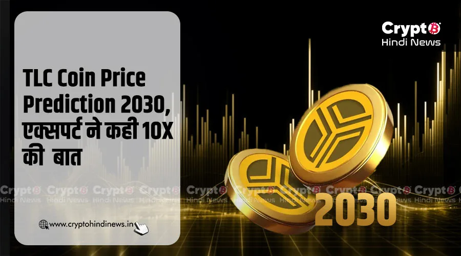 TLC Coin Price Prediction 2030, एक्सपर्ट ने कही 10X की बात