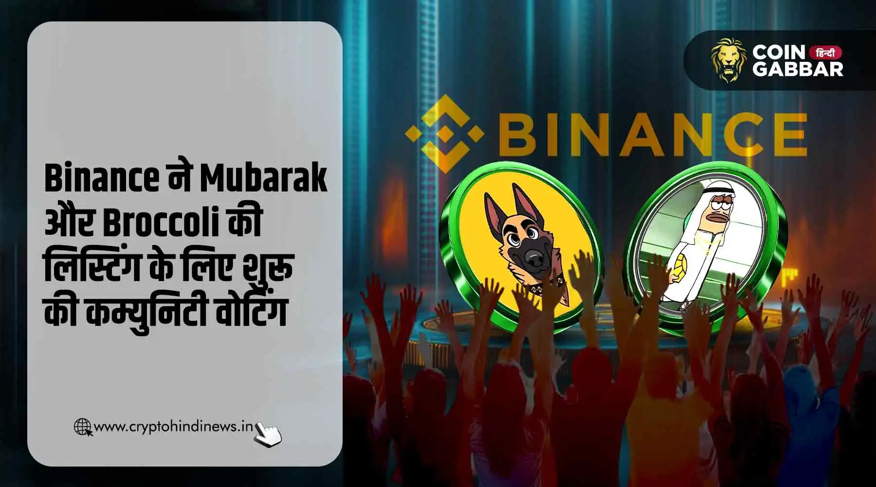 Binance ने Mubarak और Broccoli Listing के लिए शुरू की वोटिंग