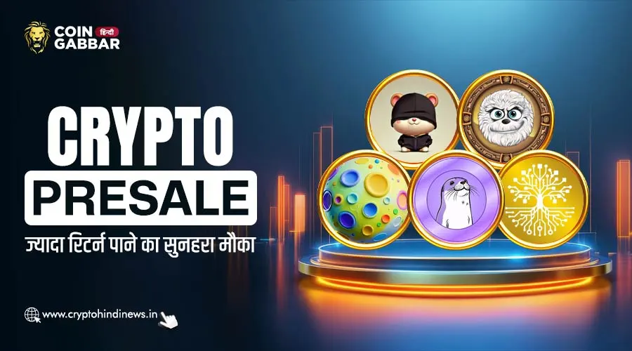Crypto Presale, अधिक रिटर्न प्राप्त करने का सुनहरा मौका