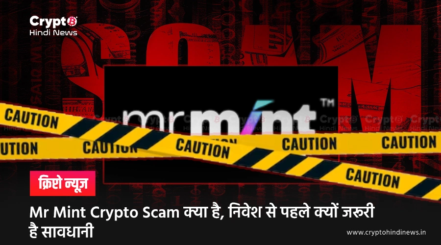 Mr Mint Crypto Scam क्या है, निवेश से पहले क्यों जरूरी है सावधानी
