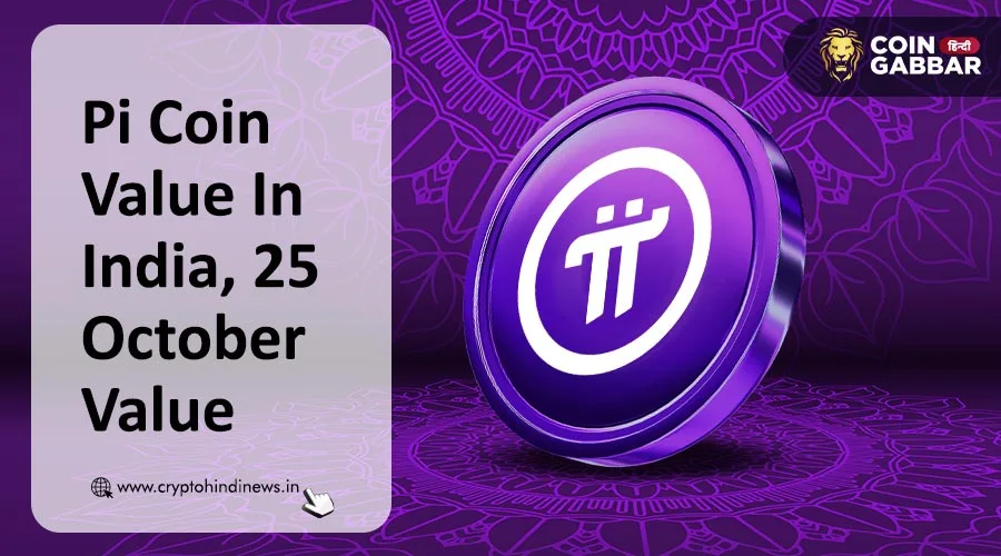 Pi Coin Value In India, Pi Cryptocurrency Price 1.22% डाउन