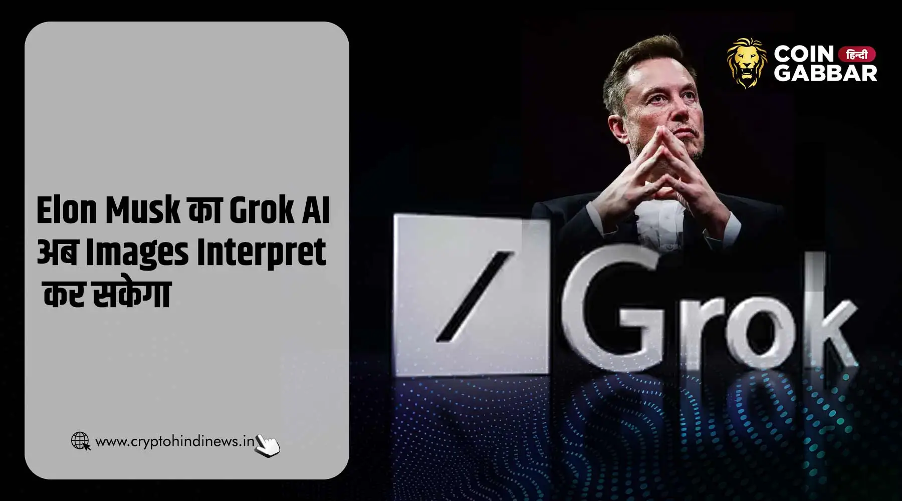 Elon Musk का Grok AI अब करेगा Images Interpret