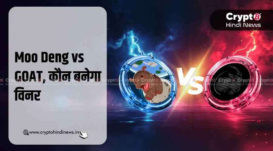 Moo Deng या GOAT, कौन बनेगा 2025 का अगला स्टार?