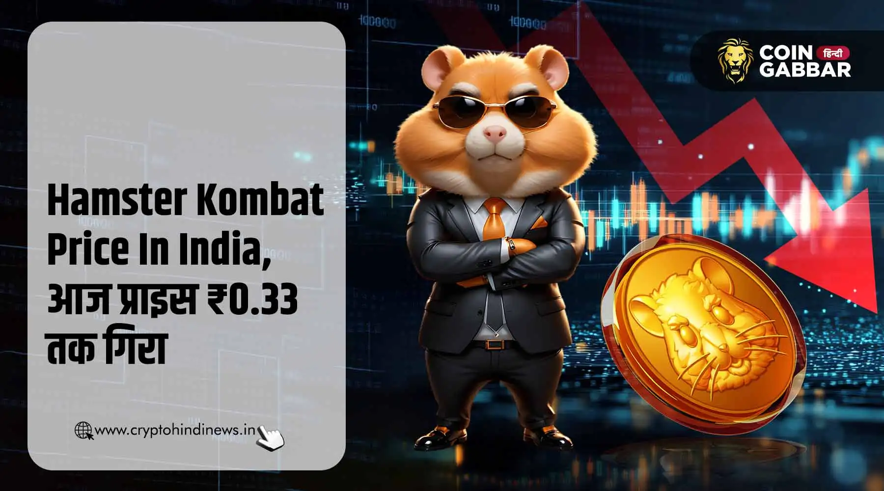 Hamster Kombat Price In India, आज प्राइस गिरकर ₹0.33 हुआ